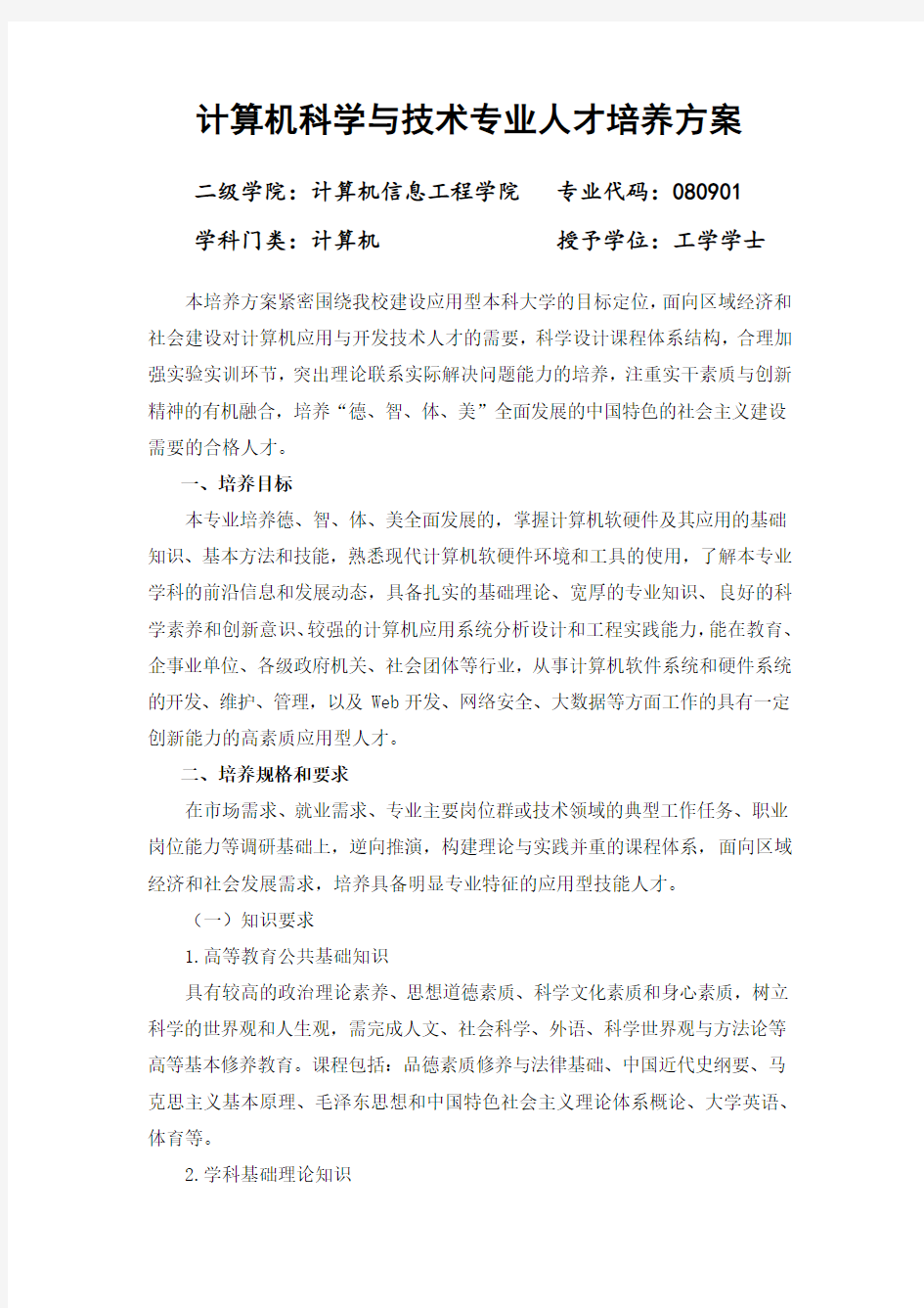 计算机科学与技术专业人才培养方案