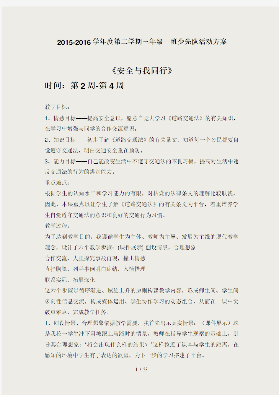 三年级一班少先队活动课教案