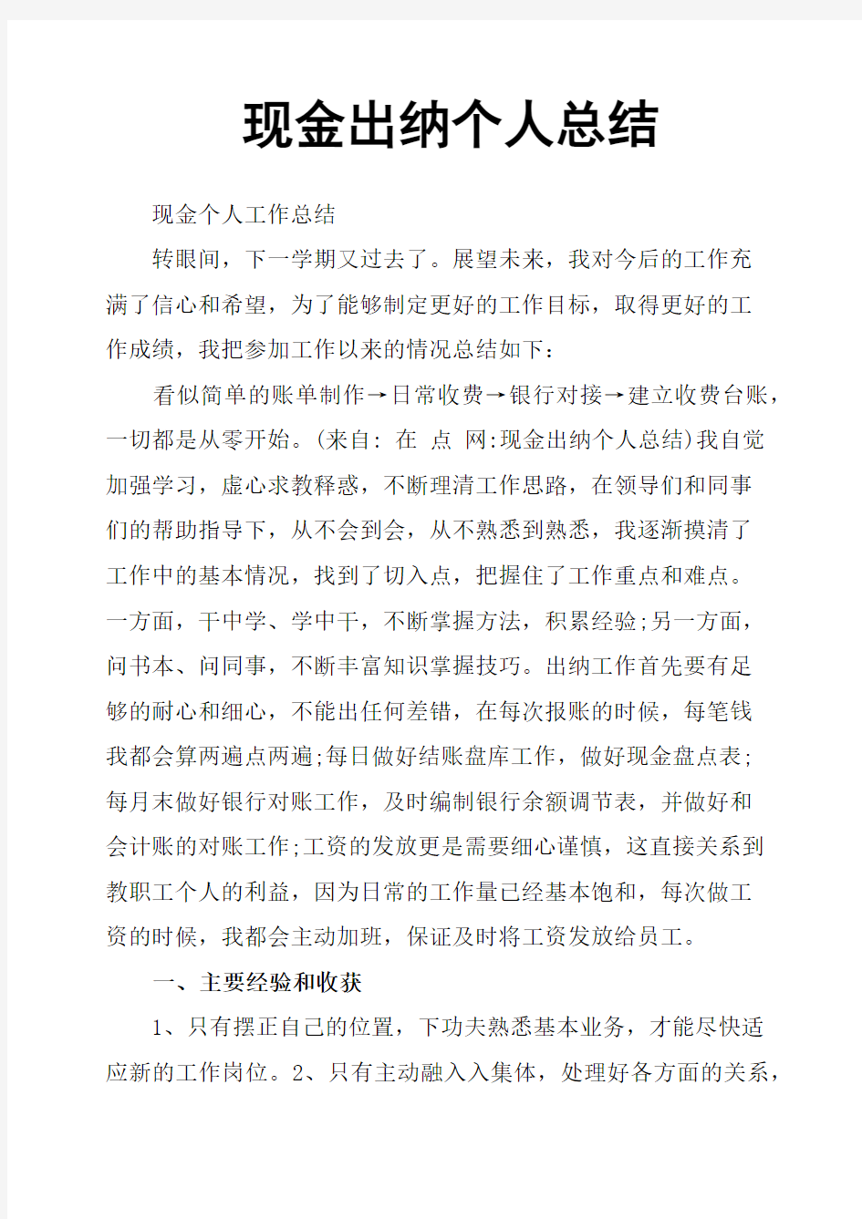 现金出纳个人总结