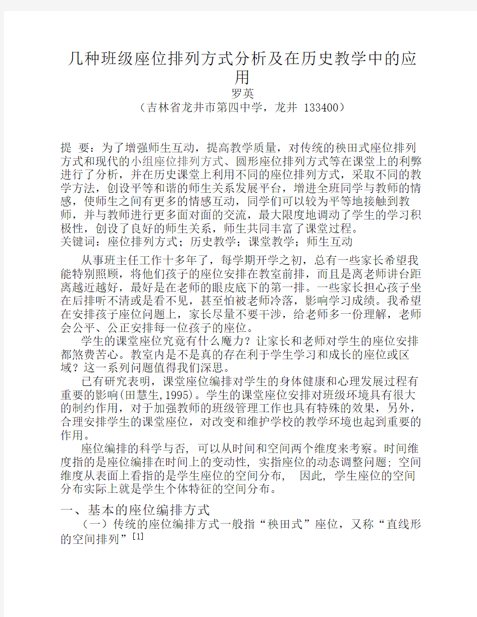 几种班级座位排列方式分析及在历史教学中的