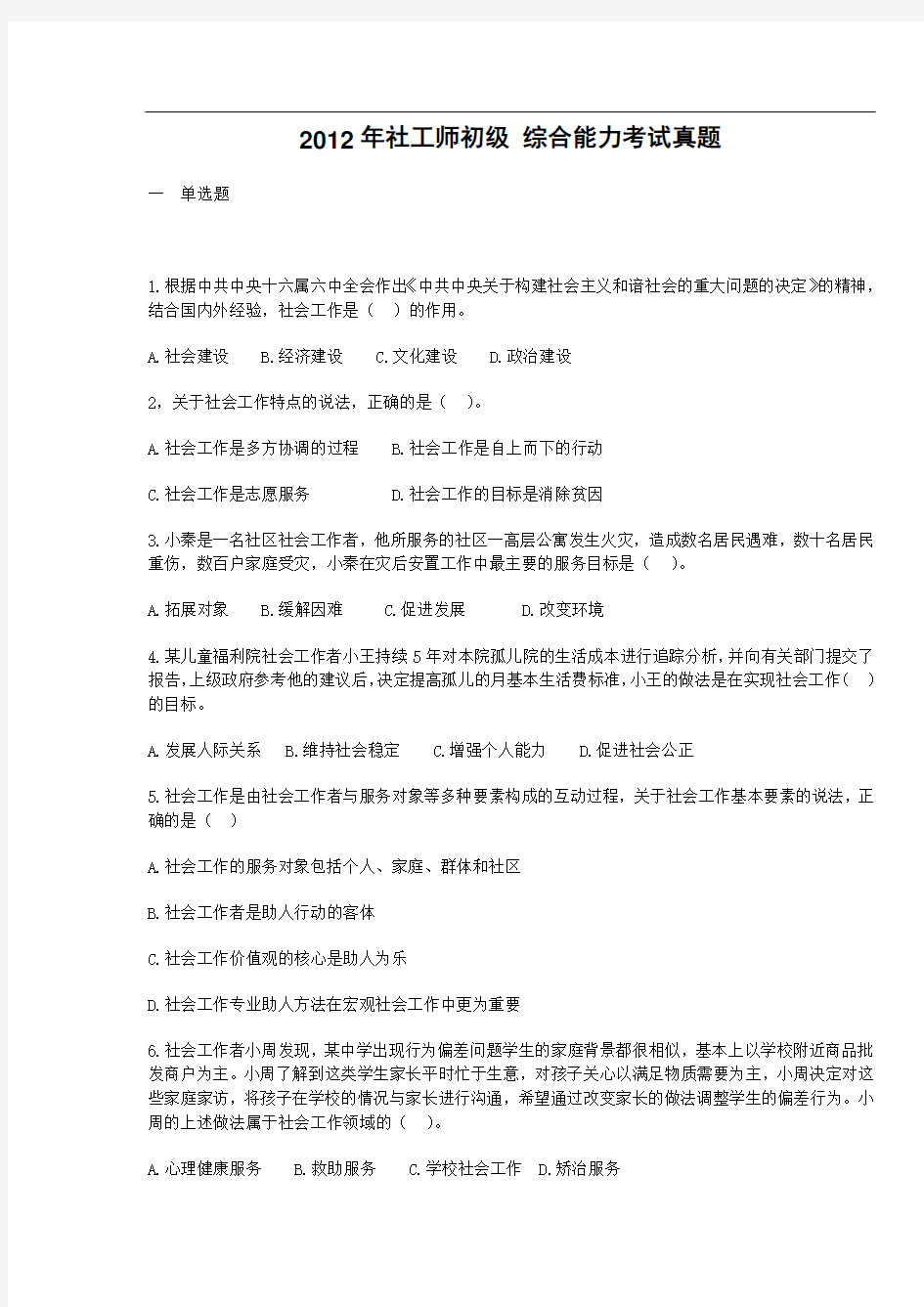 社会工作者职业水平考试真题(初级 综合能力)