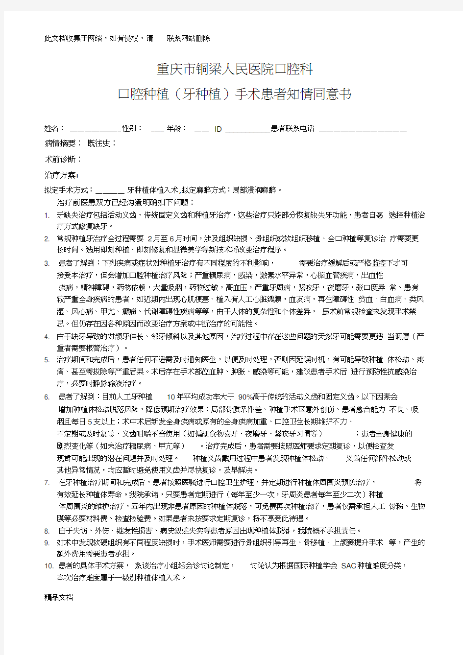 最新整理种植牙手术知情同意书教学文案