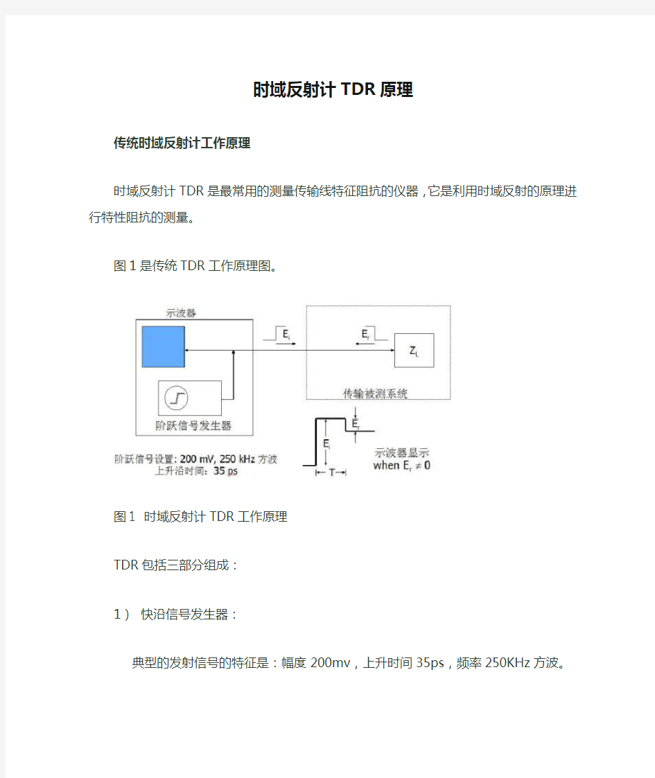 时域反射计TDR原理