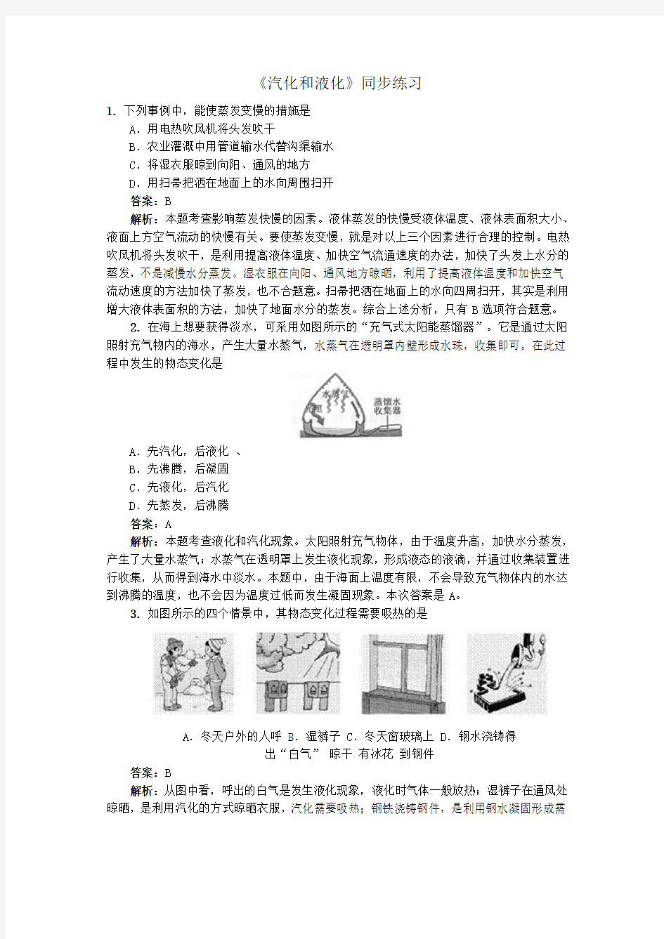 2015年秋人教版八年级物理上册第三章第三节《汽化和液化》同步练习