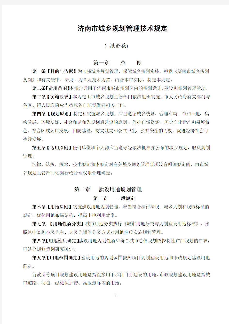 济南市城乡规划管理技术规定(最新稿)