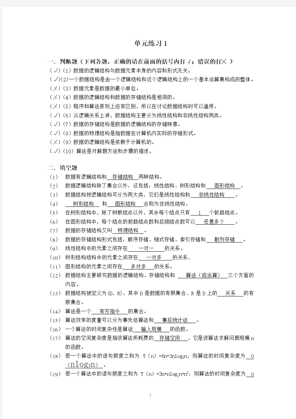 数据结构习题答案 .doc