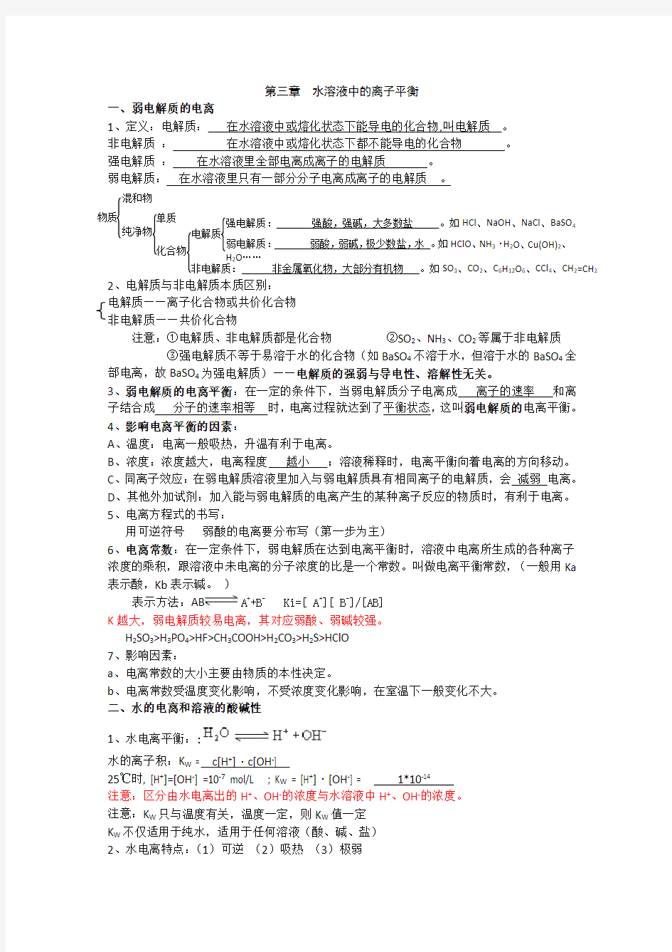 高中化学选修4第三章知识点分类总结