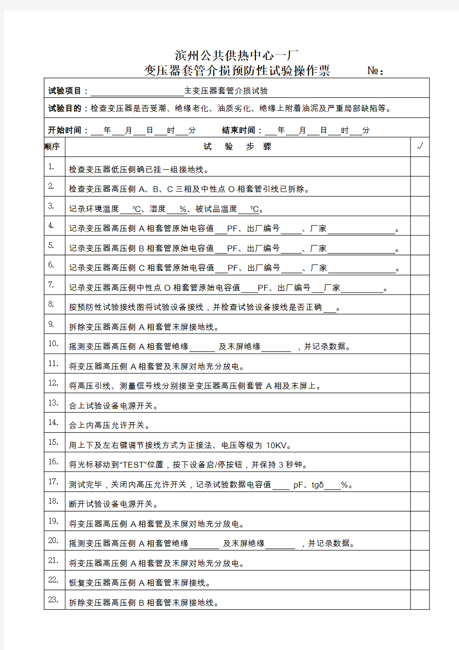 变压器套管介损电气试验操作票