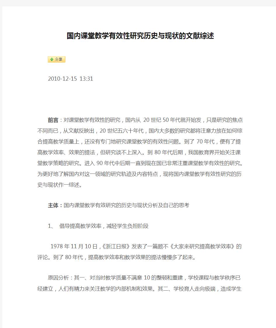 国内课堂教学有效性研究历史与现状的文献综述