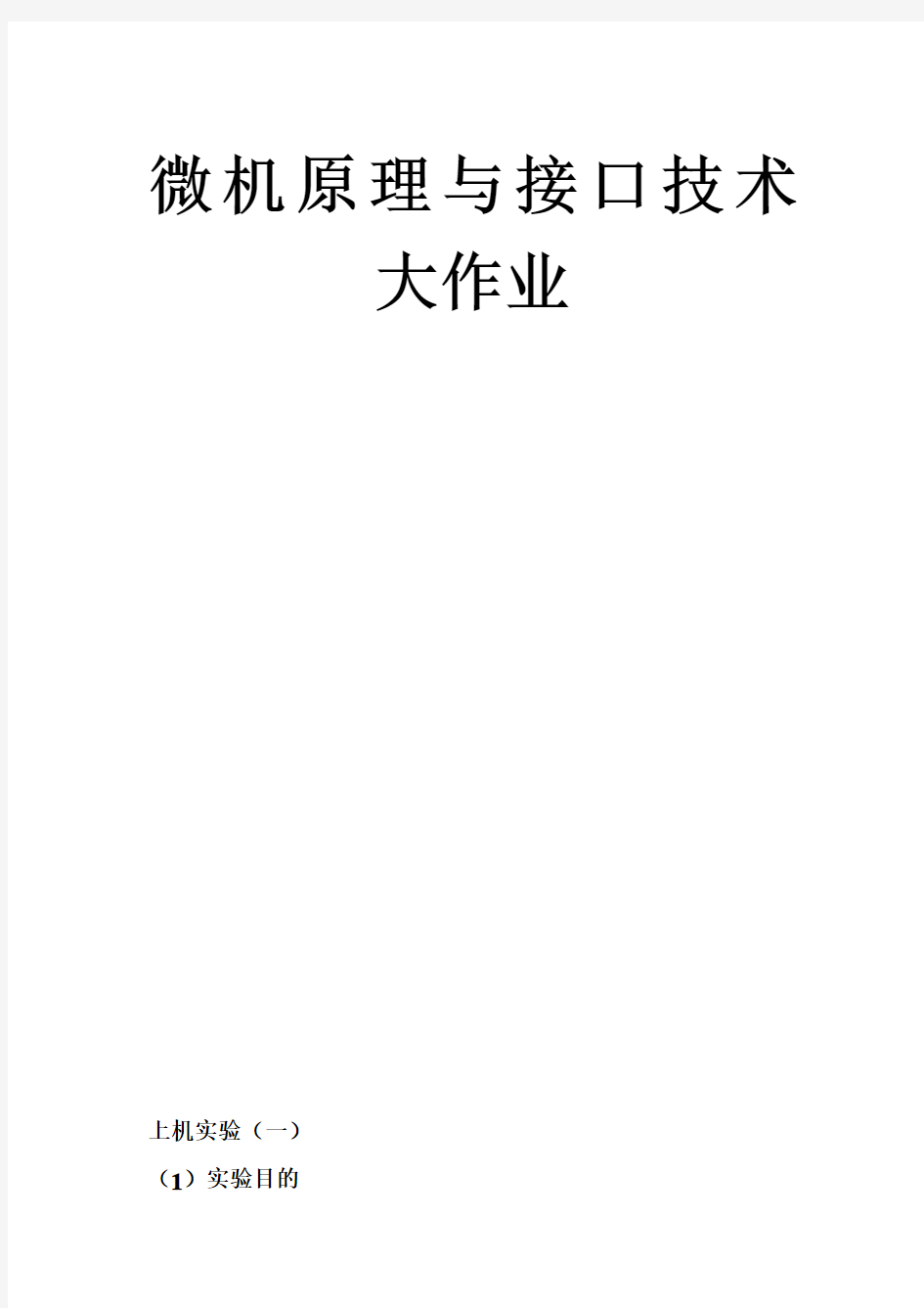 微机原理与接口技术上机实验报告