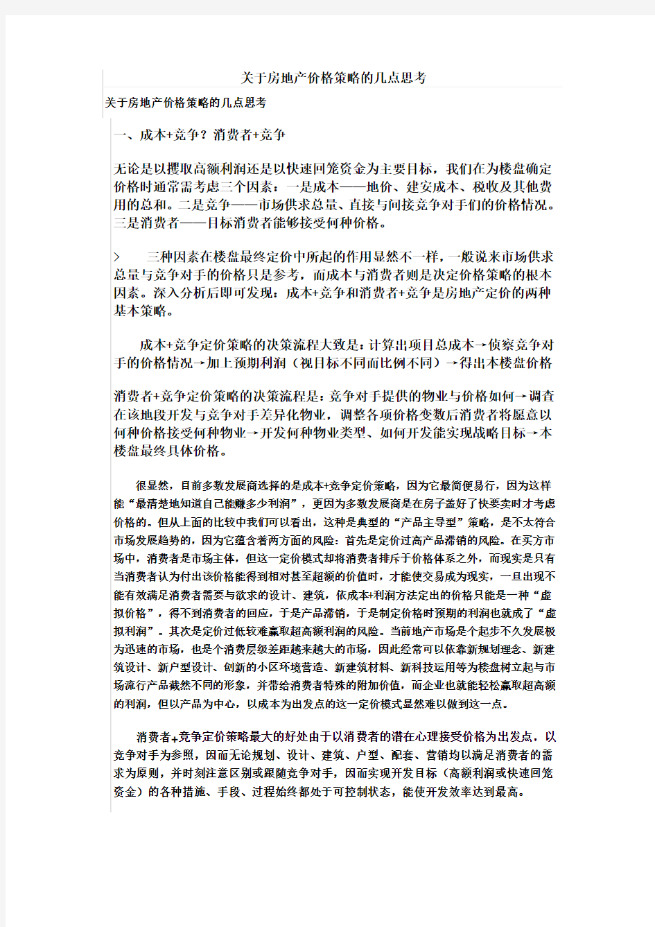 关于房地产价格策略的几点思考