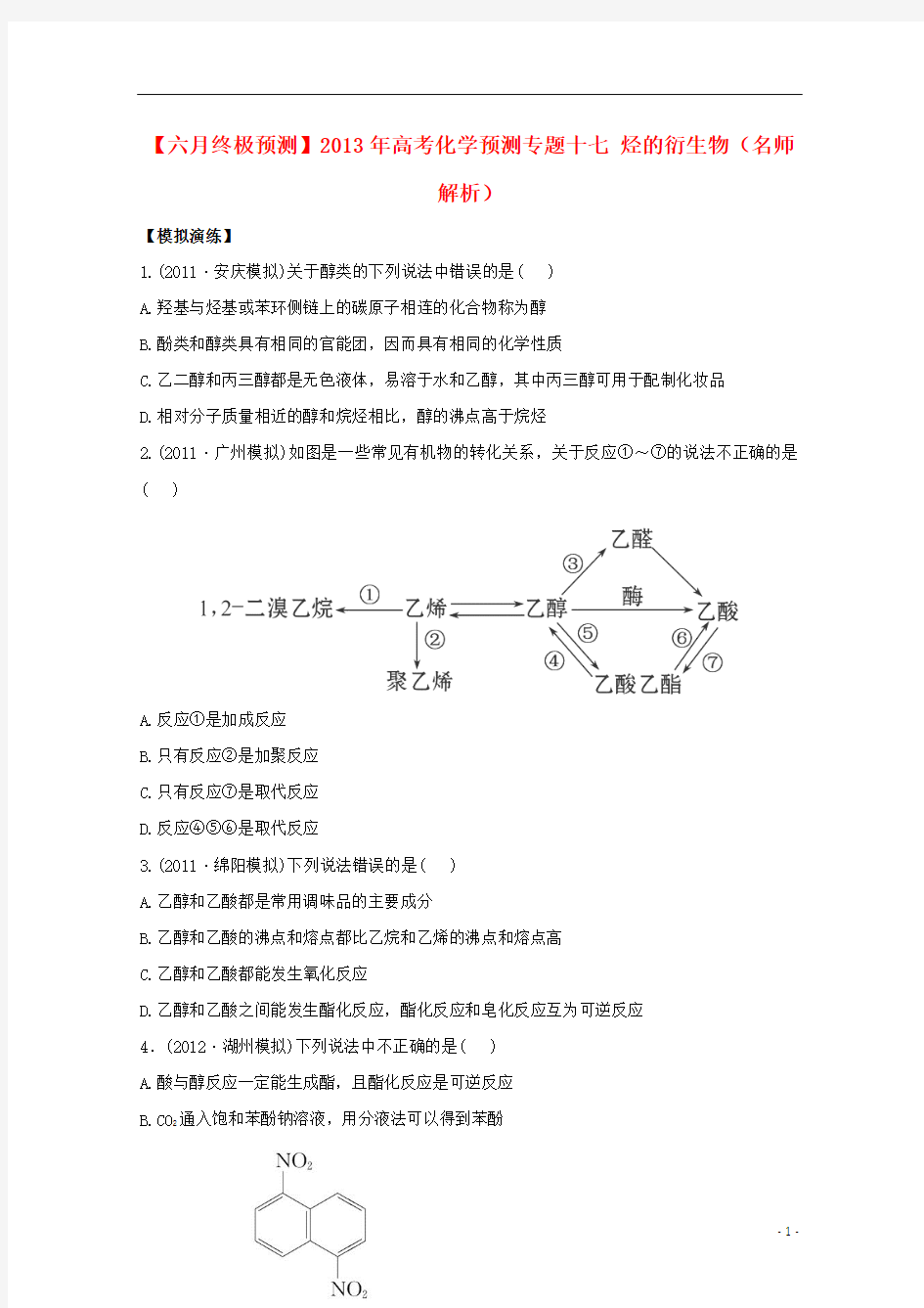 (六月终极预测)2013年高考化学 专题十七 烃的衍生物(名师解析)