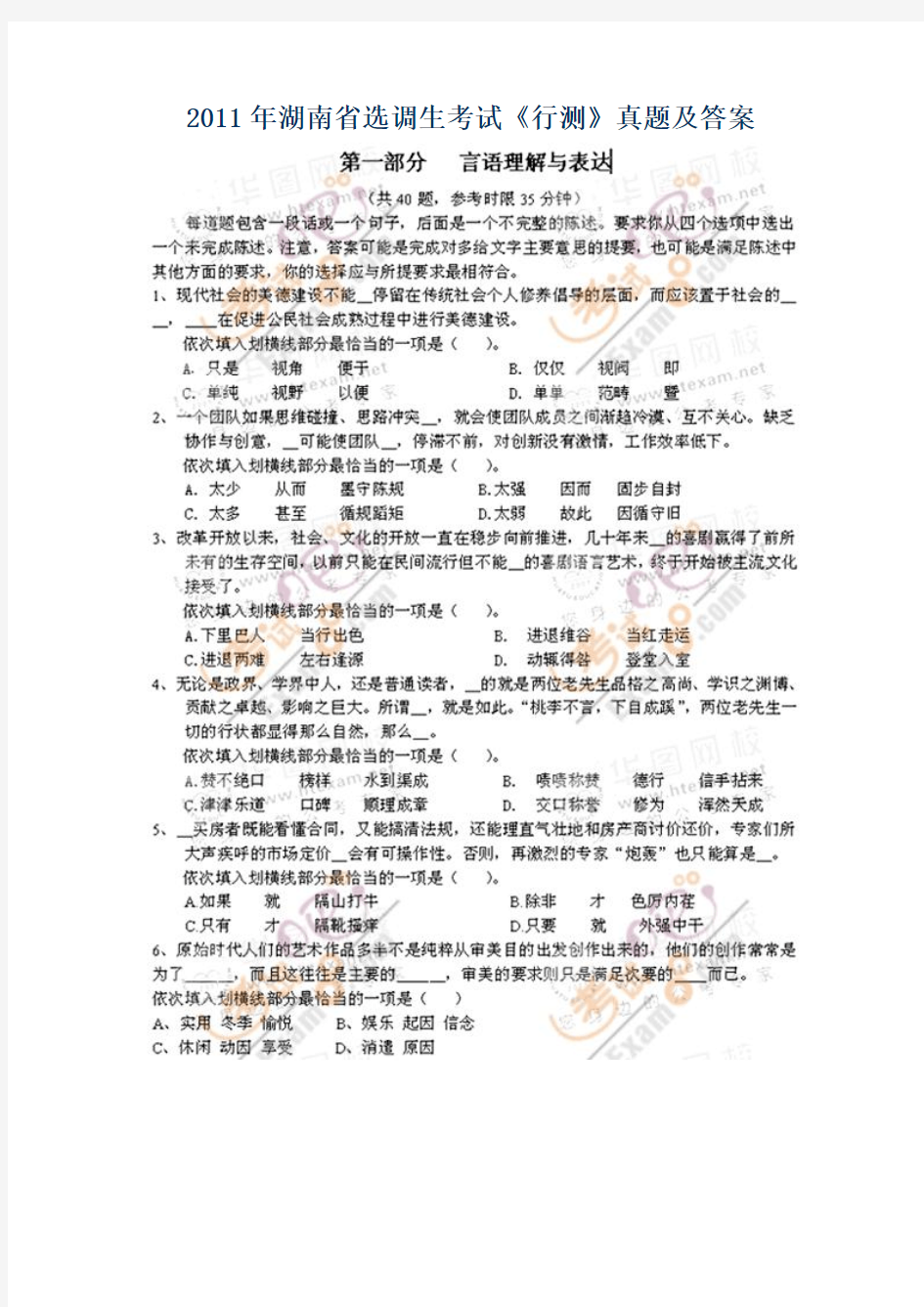 2011年湖南省选调生考试《行测》真题及答案