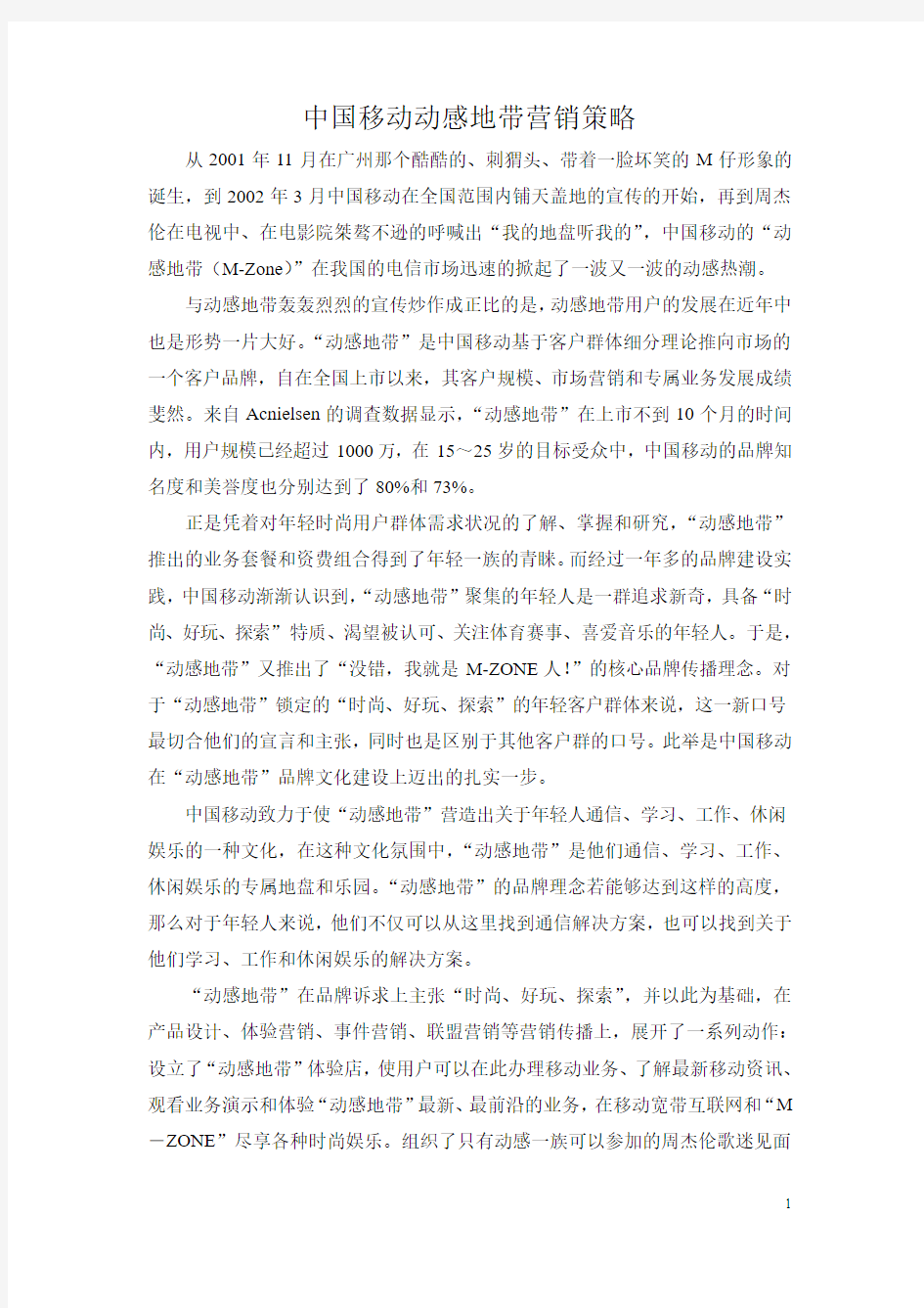 中国移动动感地带营销策略