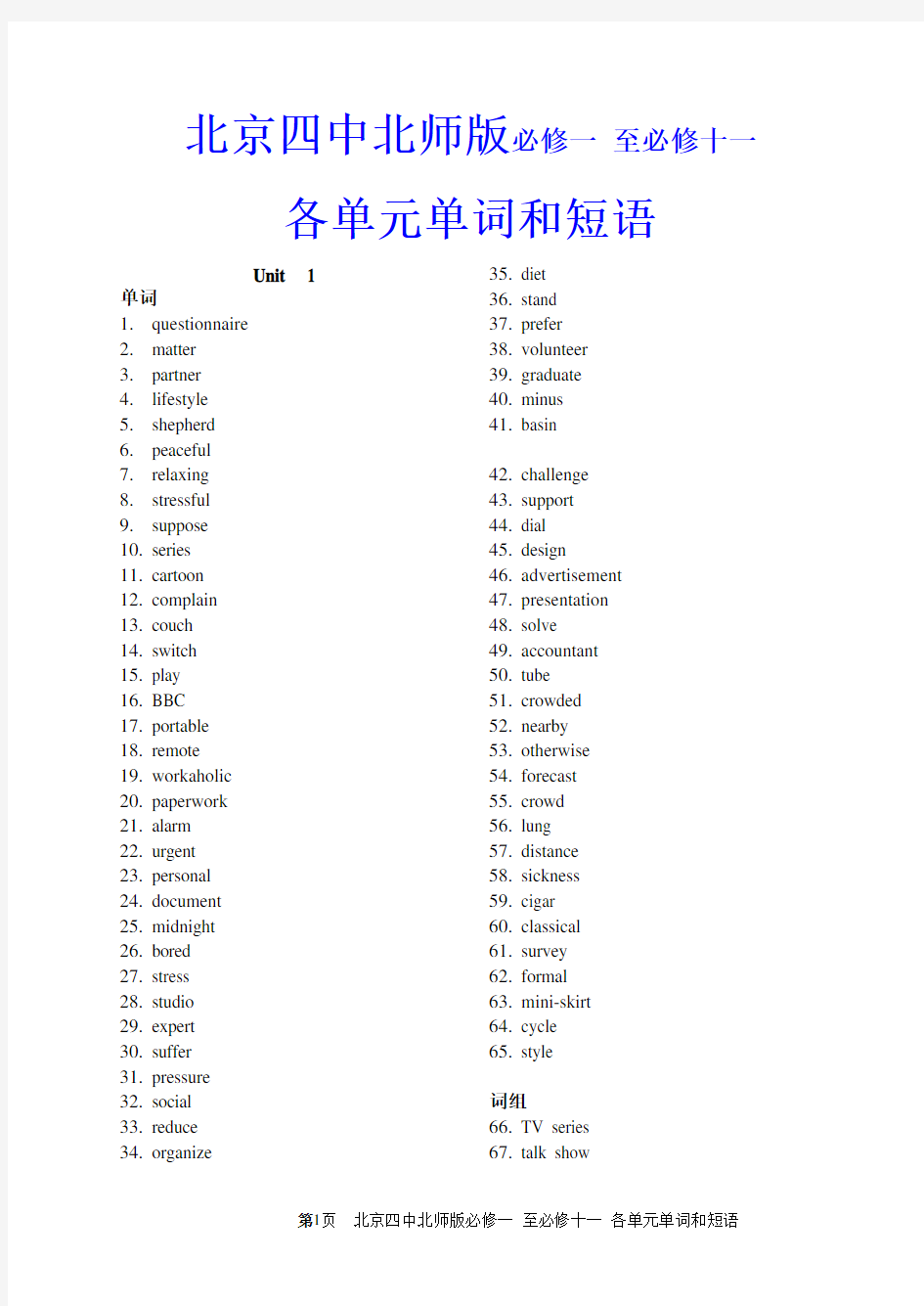 北京四中(必修1-选修11)北师大版高中英语单词及短语