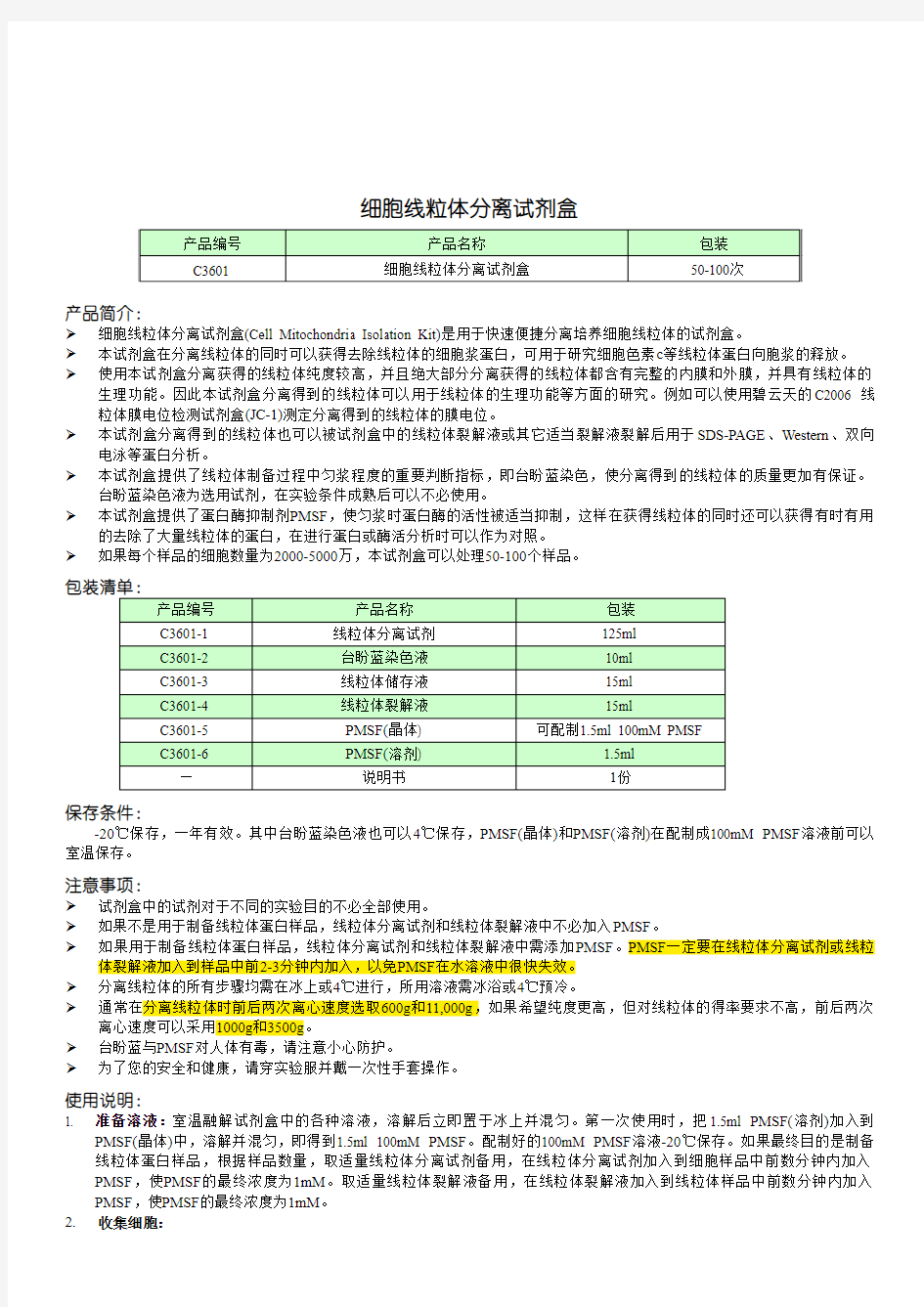 C3601 细胞线粒体分离试剂盒