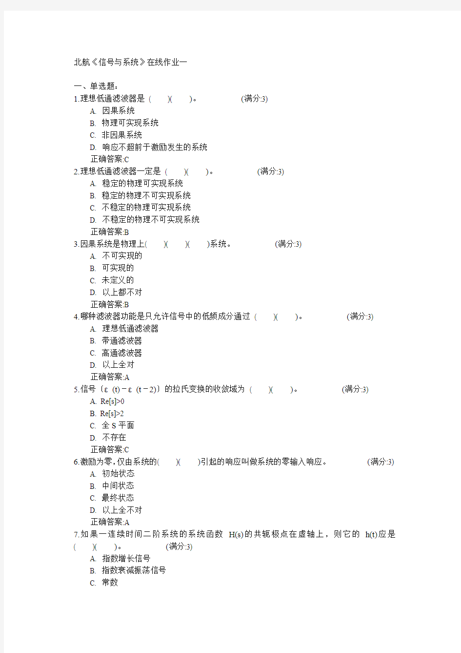 北京航空航天大学2015年春学期《信号与系统》在线作业一满分答案