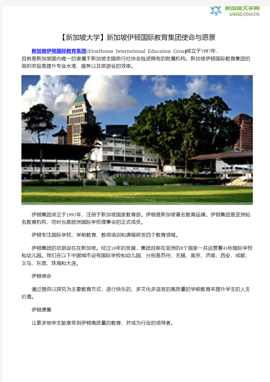 【新加坡大学】新加坡伊顿国际教育集团使命与愿景