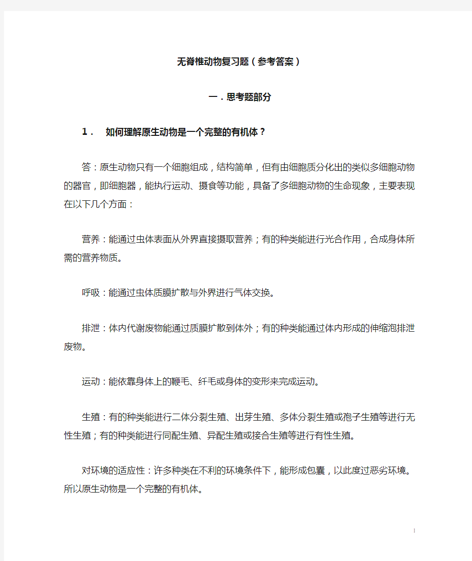 无脊椎动物学复习题参考答案