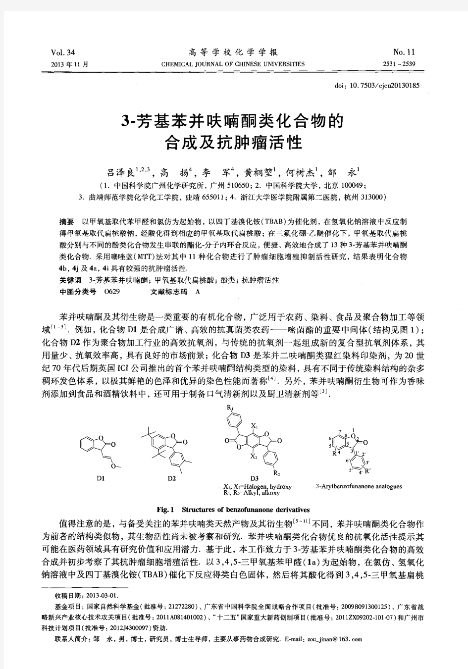 3-芳基苯并呋喃酮类化合物的合成及抗肿瘤活性