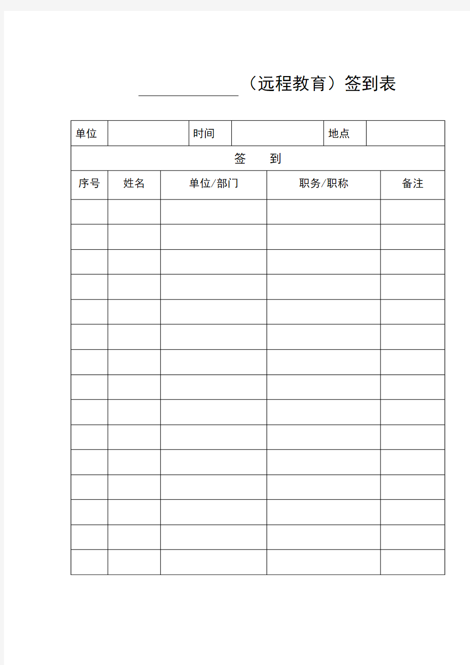 (远程教育)签到表