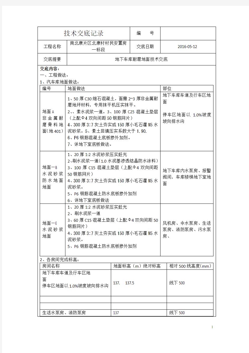 车库地面技术交底