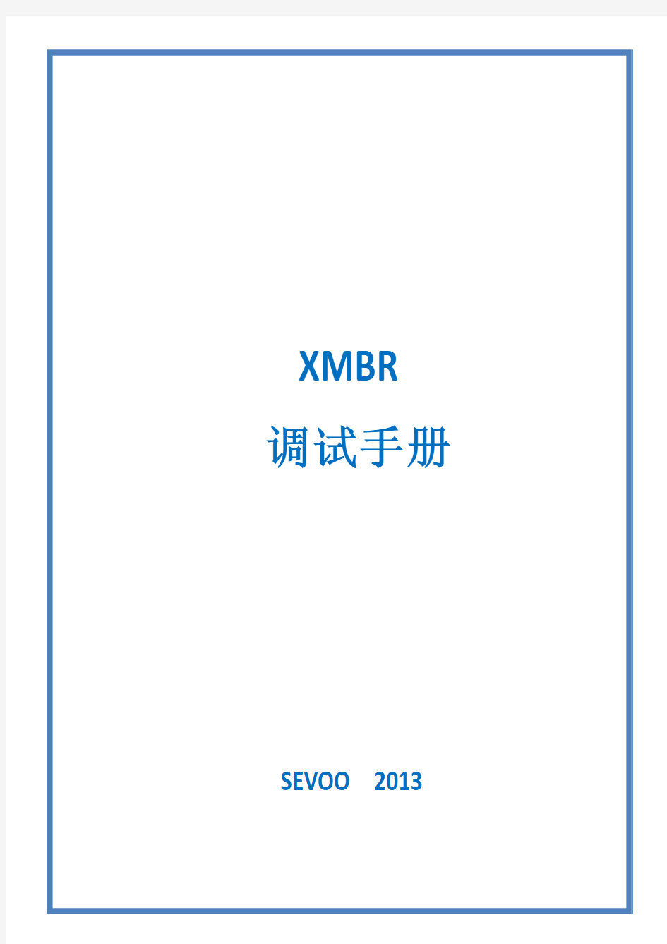 MBR膜-上海希沃环境科技有限公司XMBR调试手册(2014)