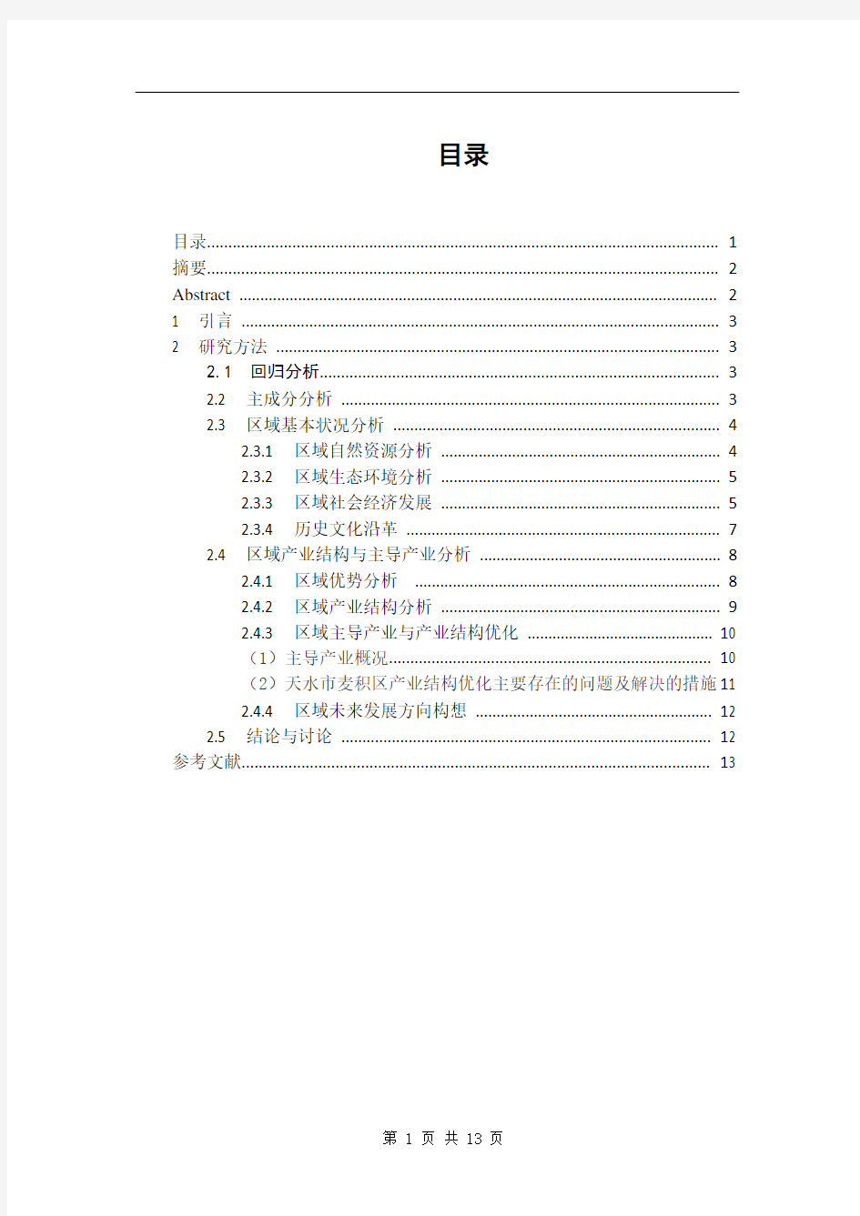 天水市麦积区区位分析