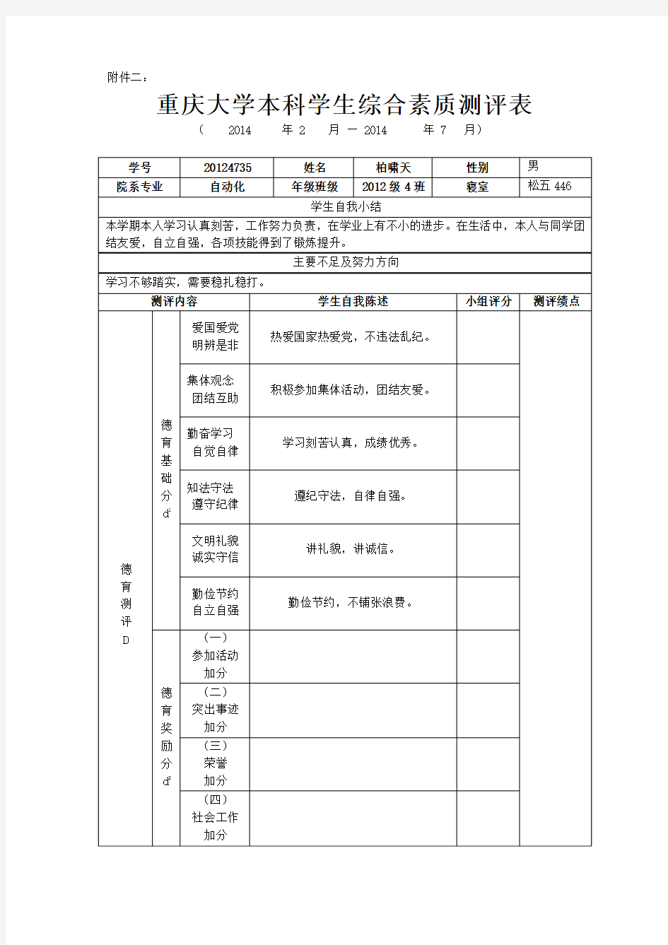 重庆大学综合素质测评表