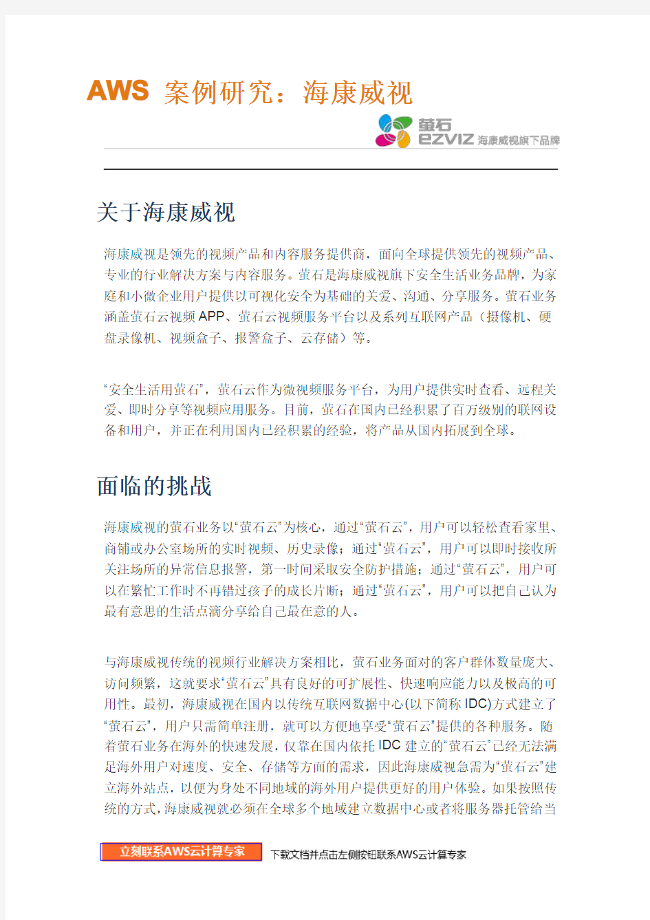 AWS亚马逊 成功案例分析—海康威视