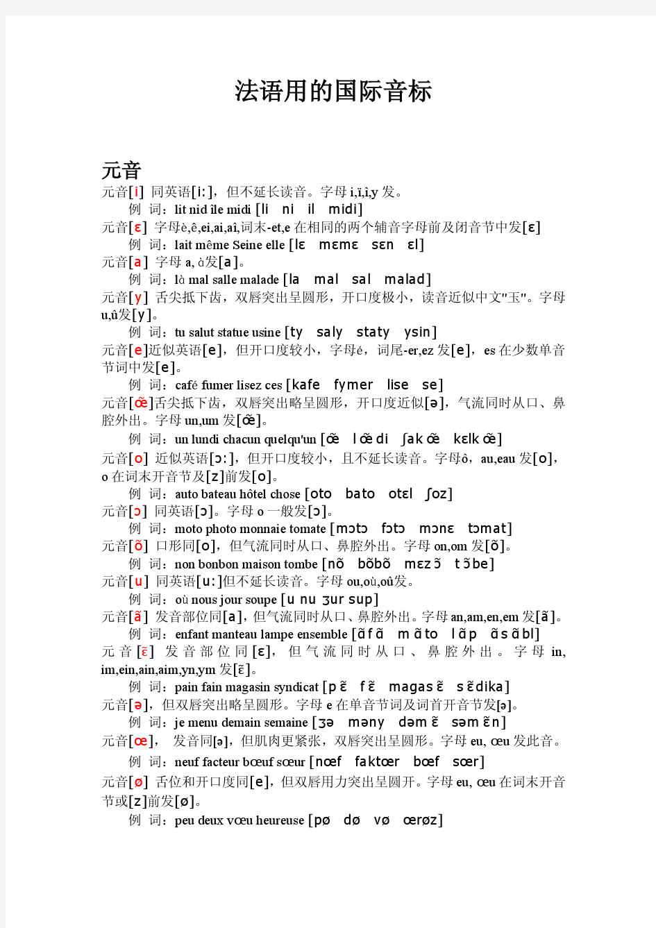 法语用的国际音标