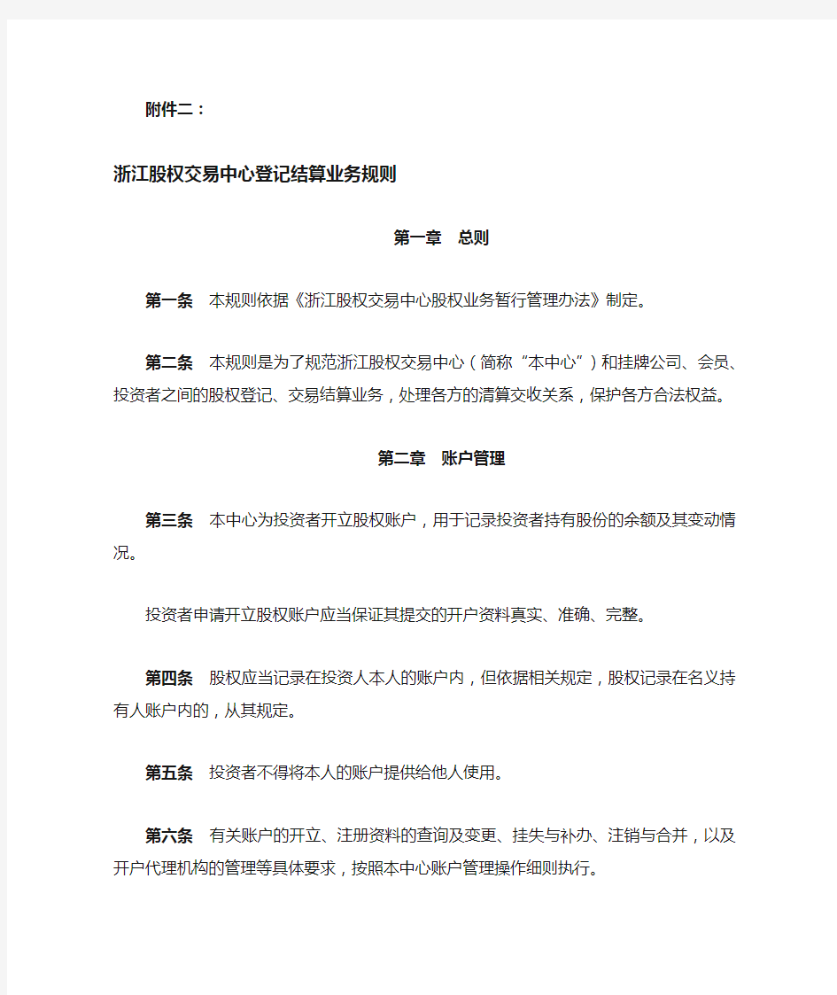 浙江股权交易中心登记结算业务规则