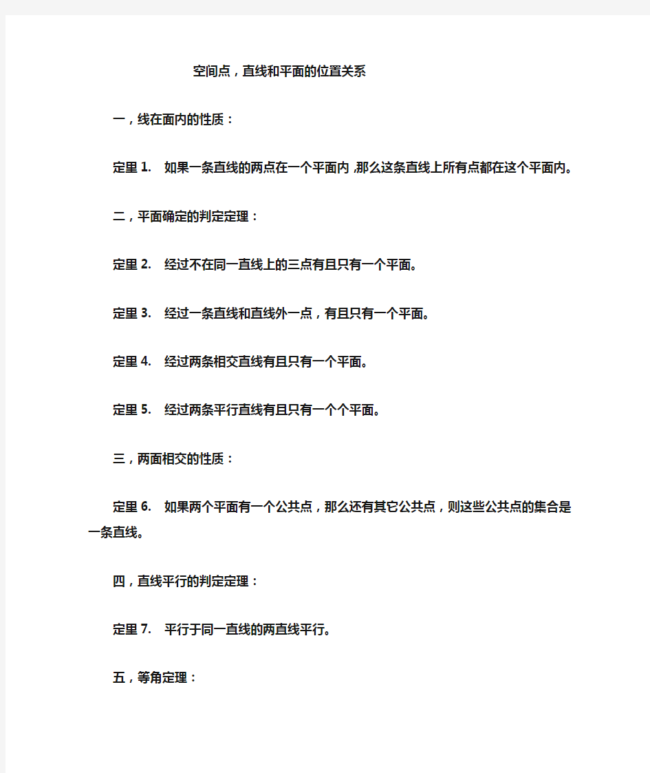 高中数学 空间点,直线和平面的位置关系公式