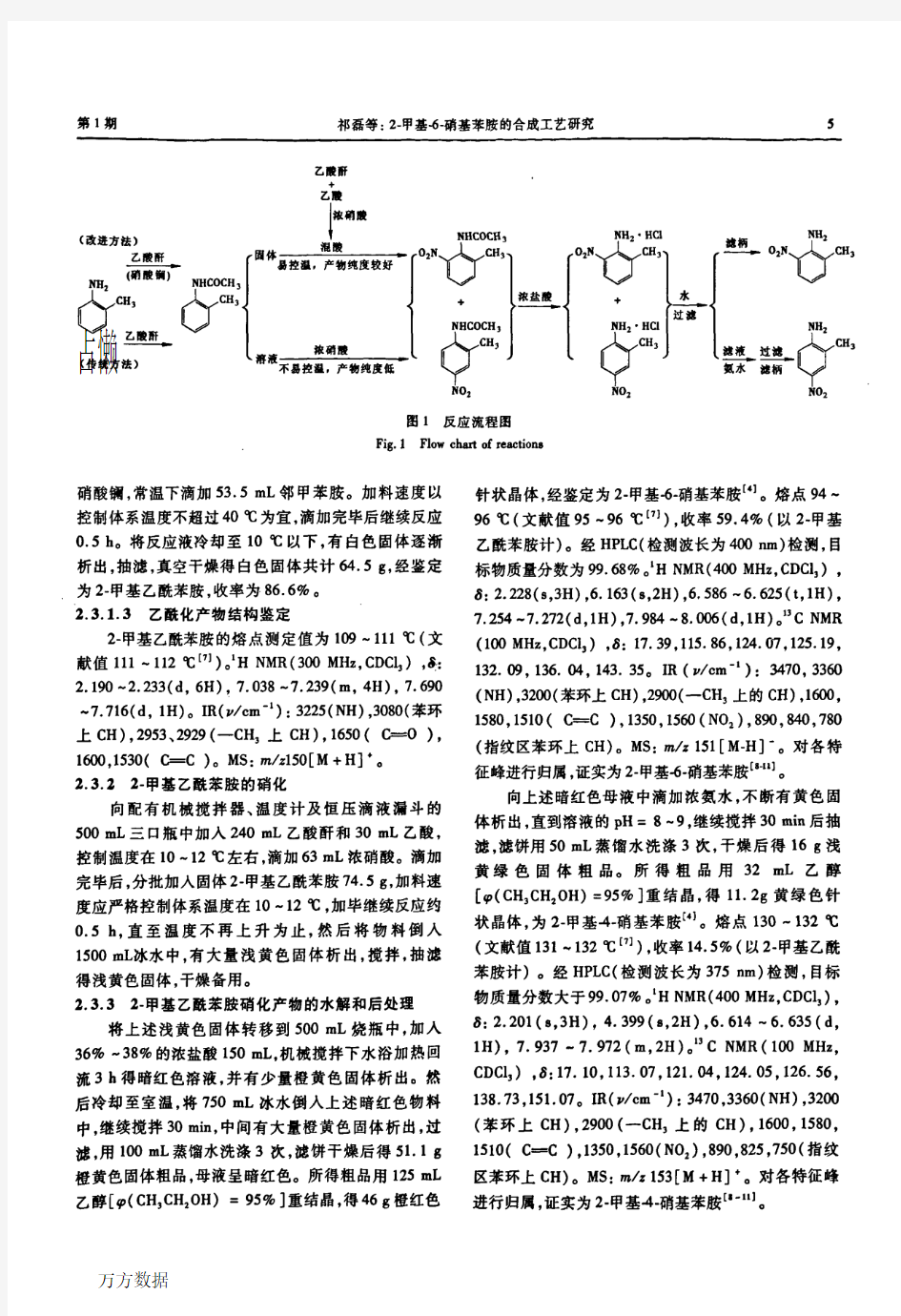 2-甲基-6-硝基苯胺的合成工艺研究[1]