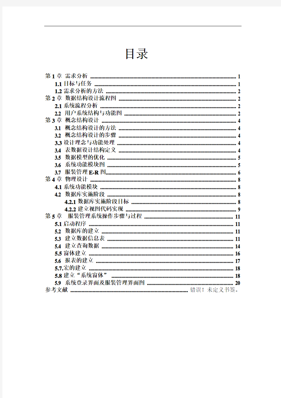 ACCESS服装管理系统课程设计报告