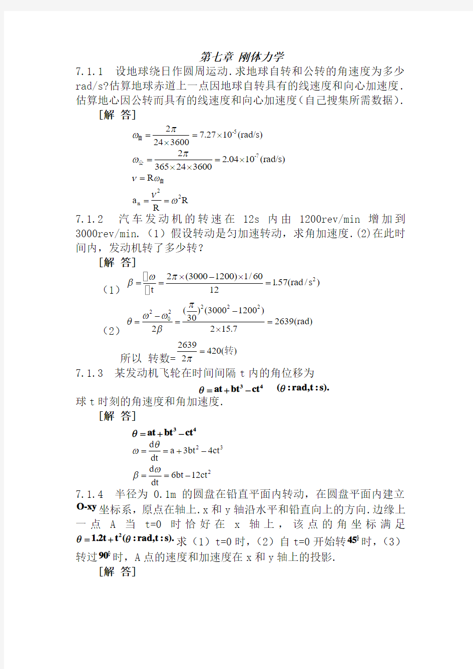 普通物理学第二版第七章课后习题答案