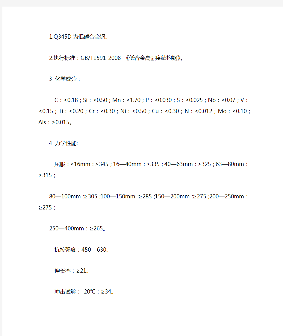 Q345D材料规格书