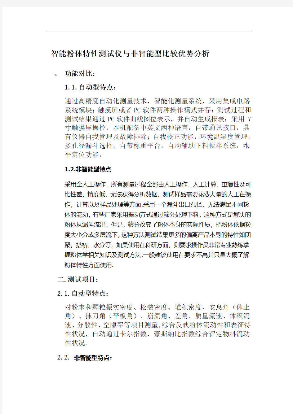 智能粉体特性测试仪与非智能型比较优势分析