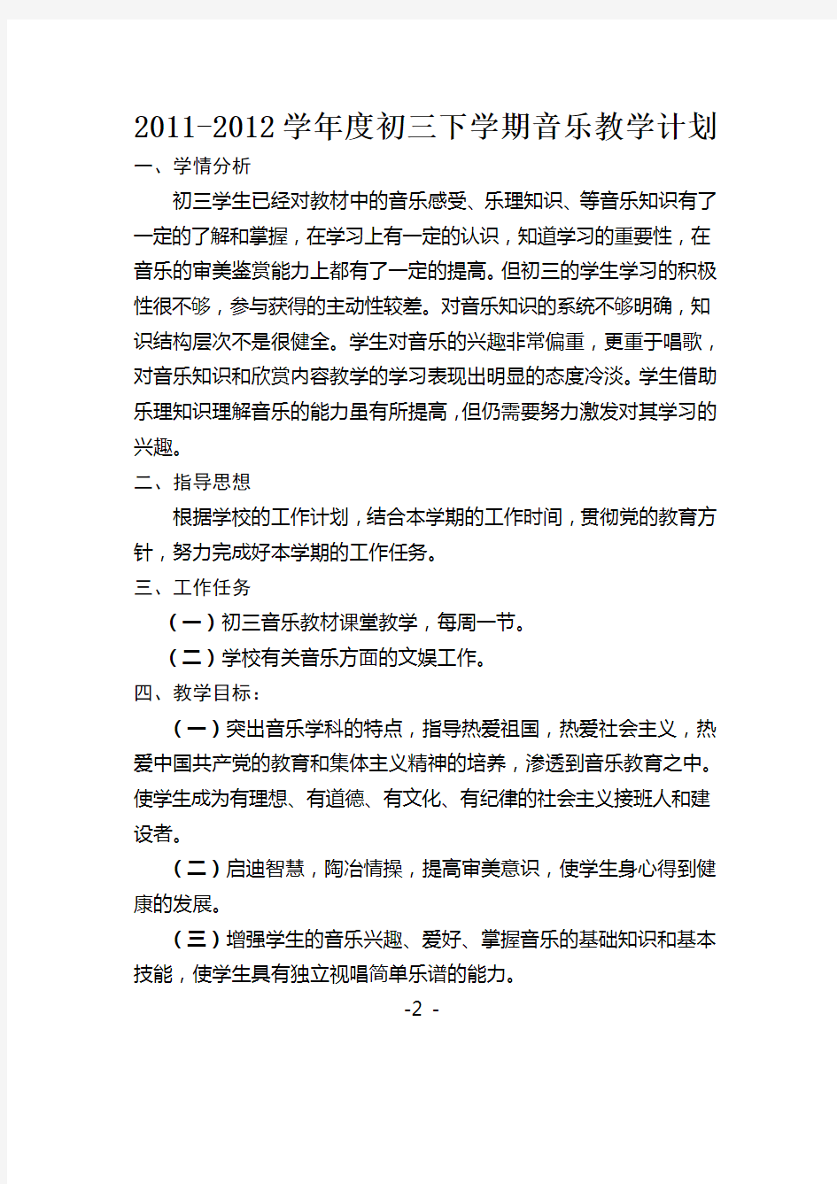 初三下学期音乐教学计划及进度表