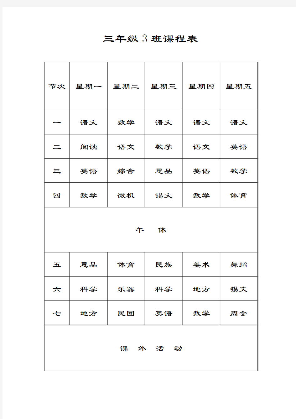 三年级3班课程表