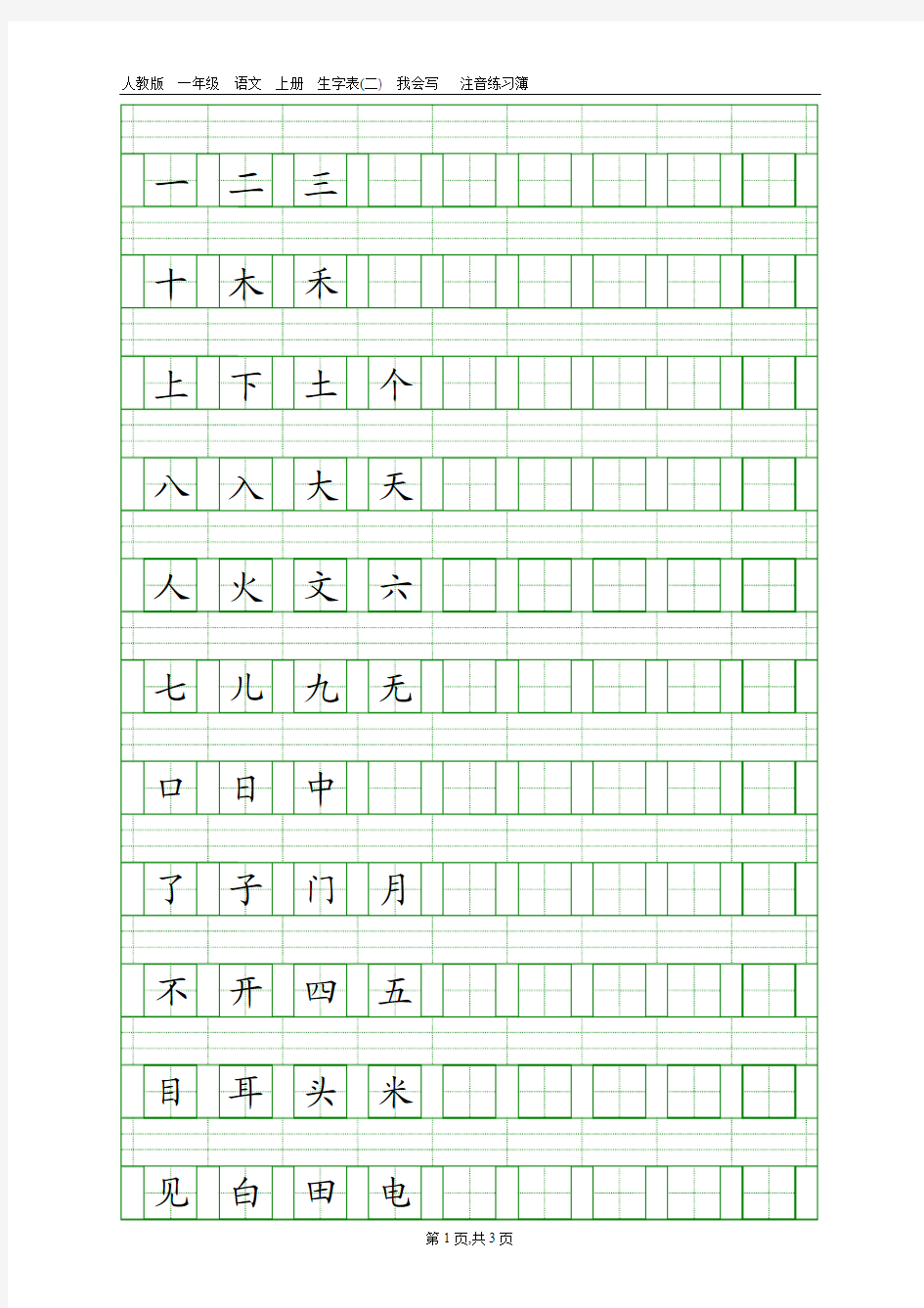 人教版一年级语文上册生字表(二)注音练习