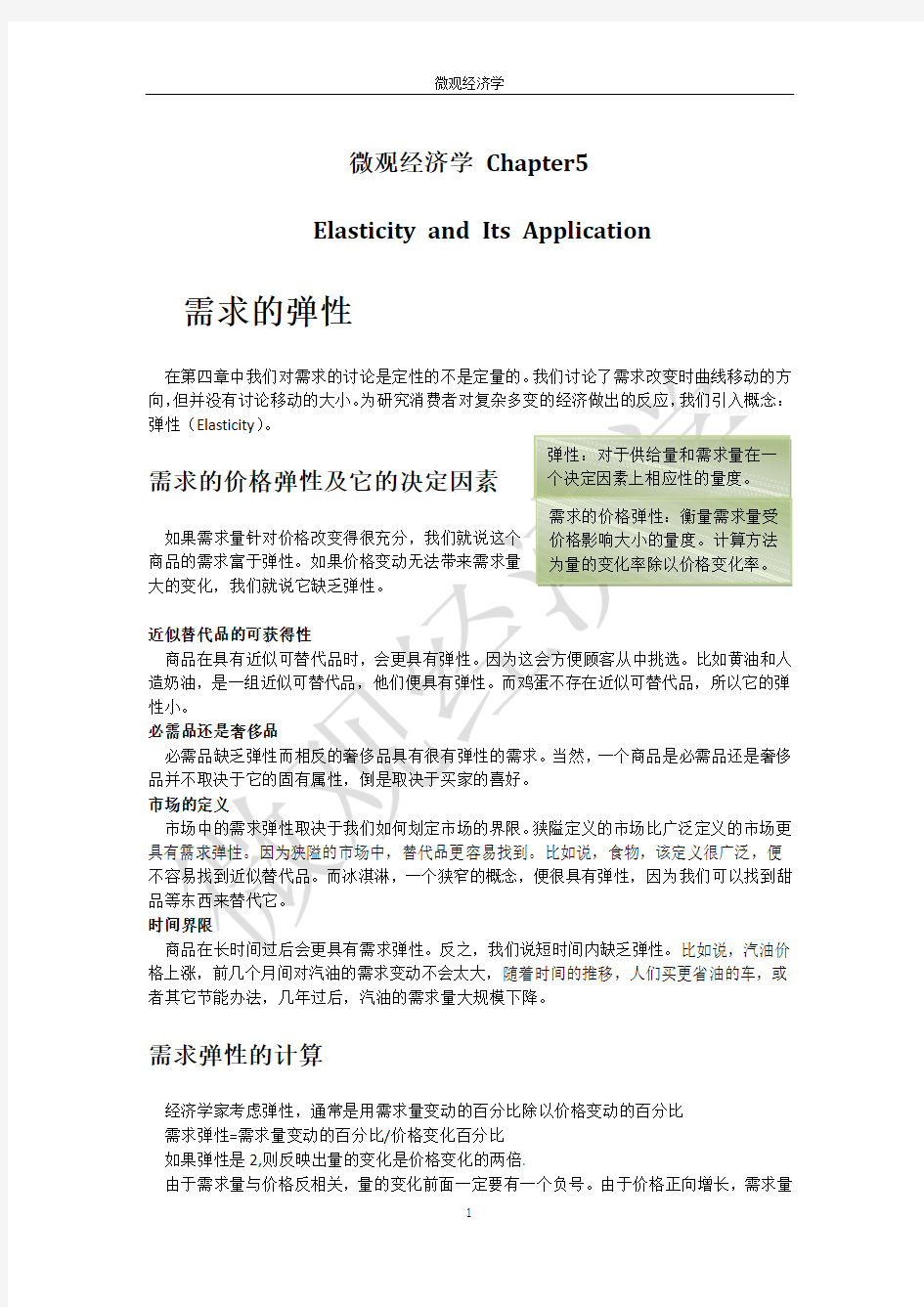 微观经济学 Chapter5 Elasticity and its application