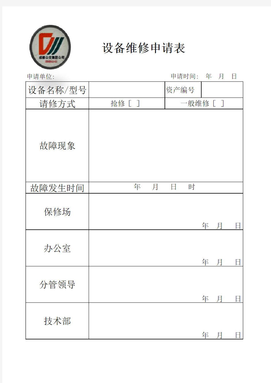 设备维修申请表 新表