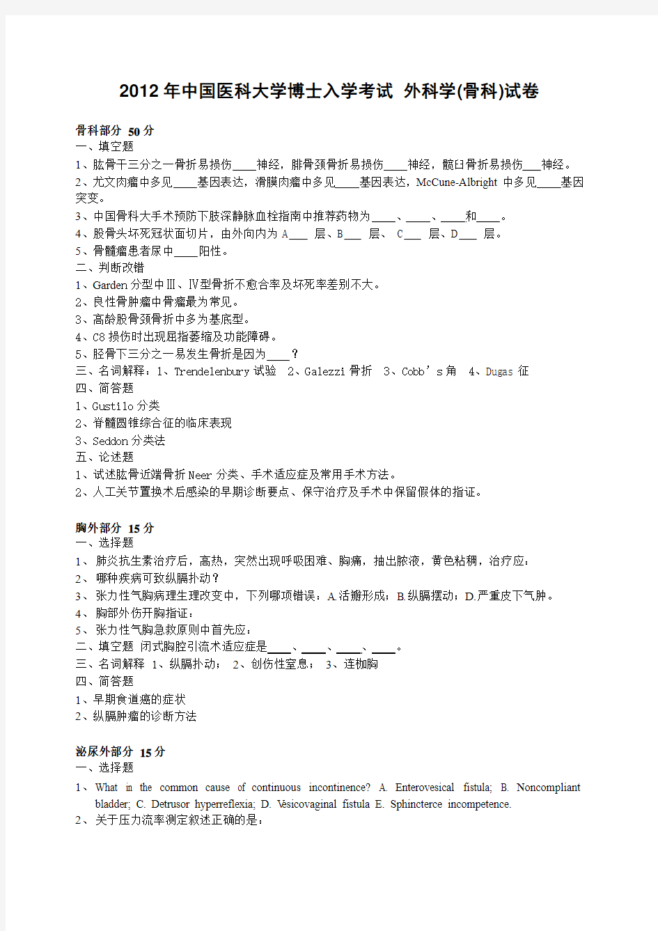 2012年中国医科大学博士入学考试 外科学(骨科)试卷