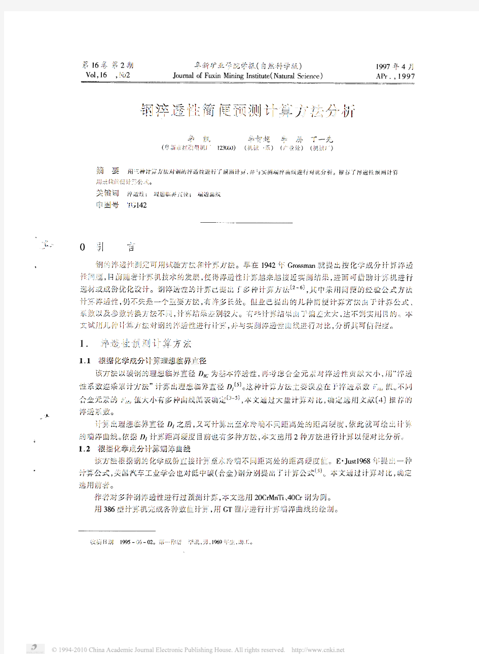 钢淬透性简便预测计算方法分析