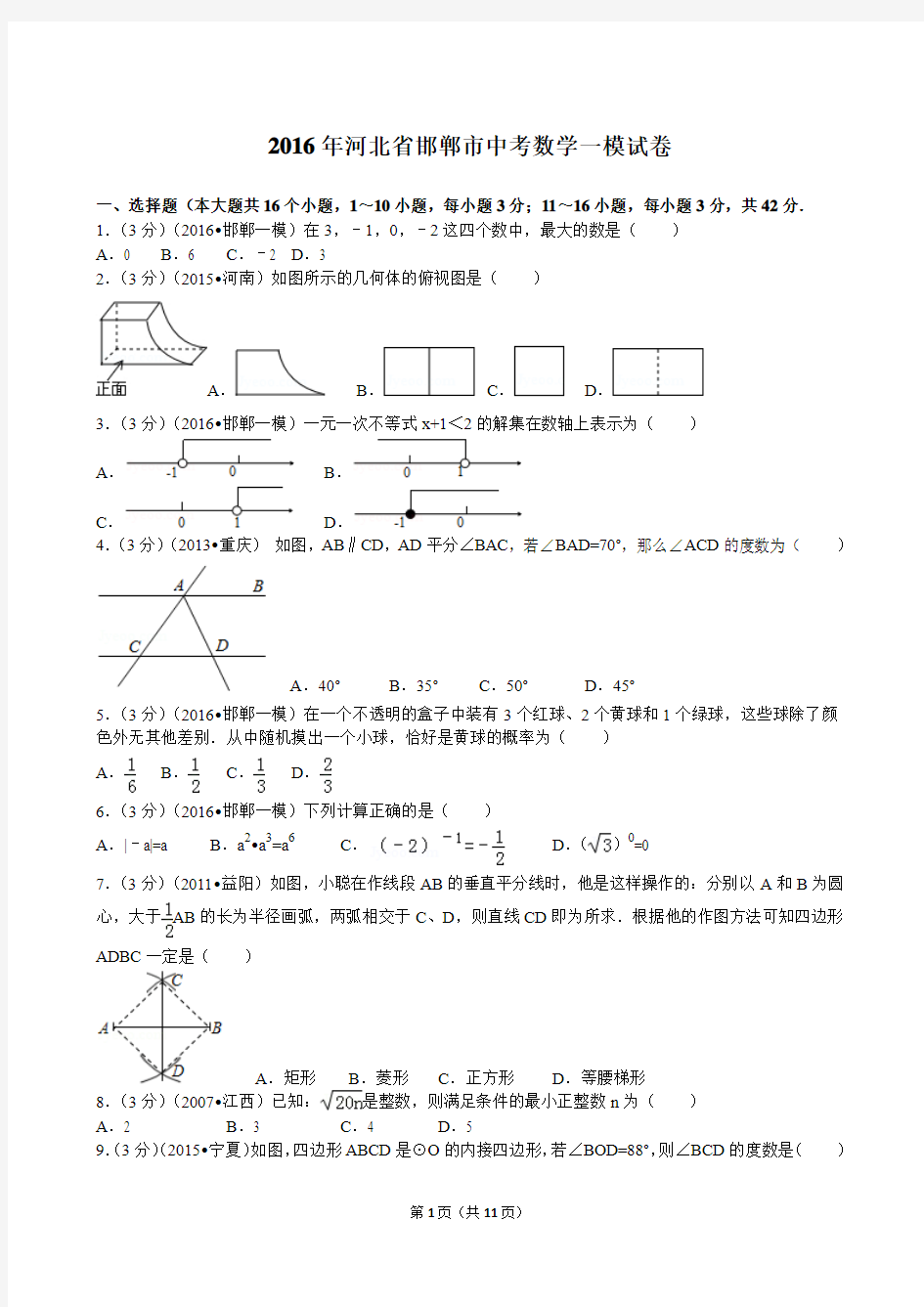 河北省邯郸市2016中考数学一模考试题及答案