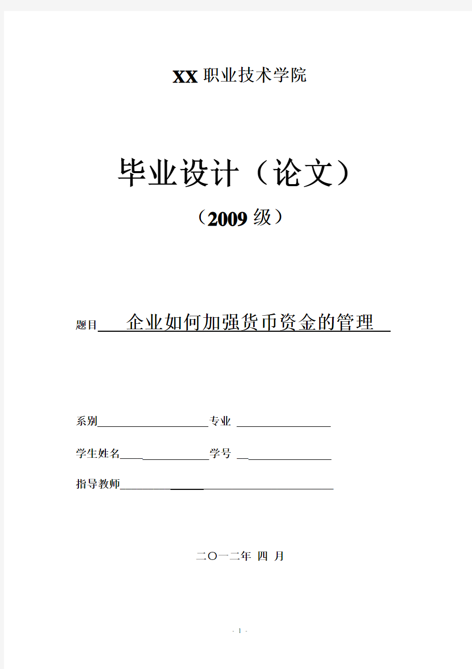 企业如何加强货币资金的管理