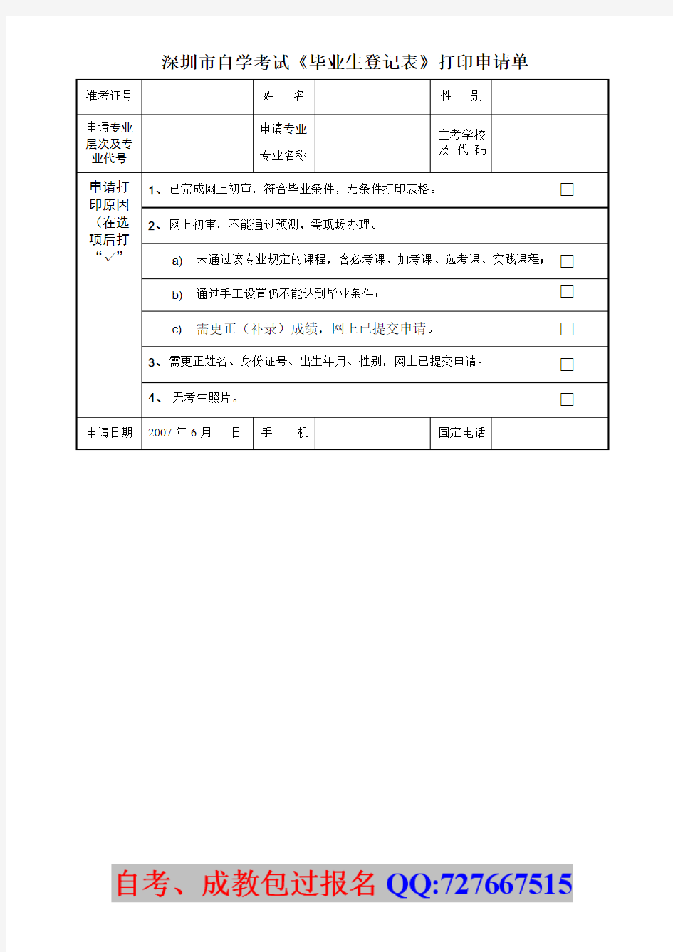 深圳市自学考试《毕业生登记表》打印申请单
