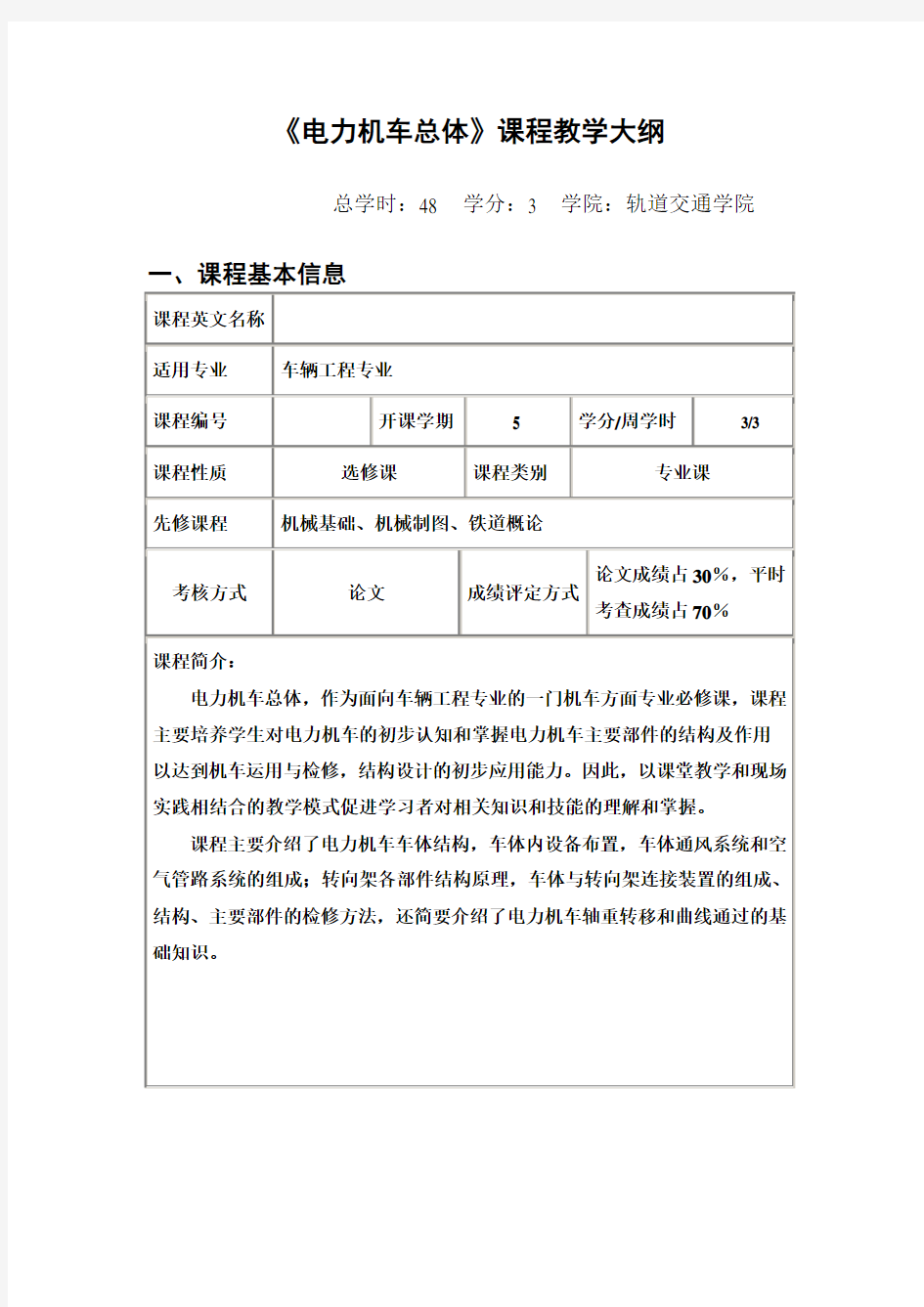 《电力机车总体》课程教学大纲(卓越)