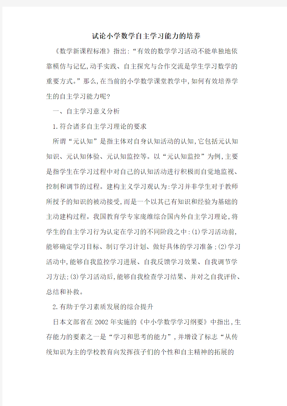 小学数学自主学习能力培养